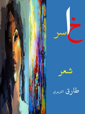 cover image of خاسر
